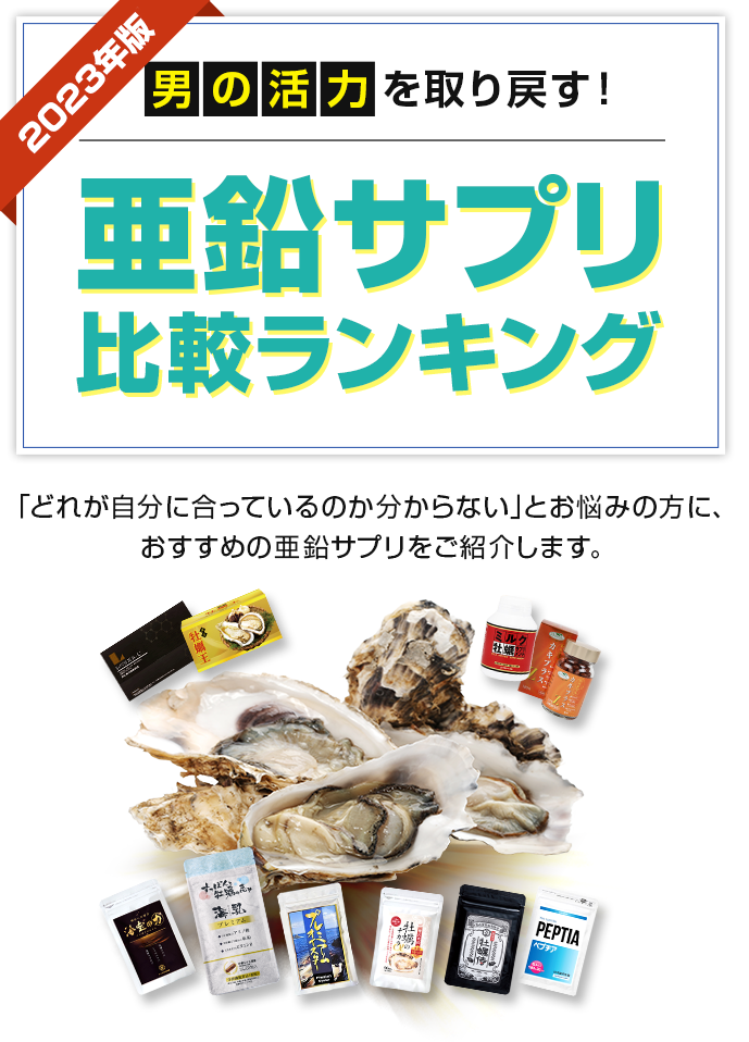 ミルク牡蠣サプリメント｜亜鉛サプリ最強おすすめ10選！【亜鉛サプリ比較ランキング】